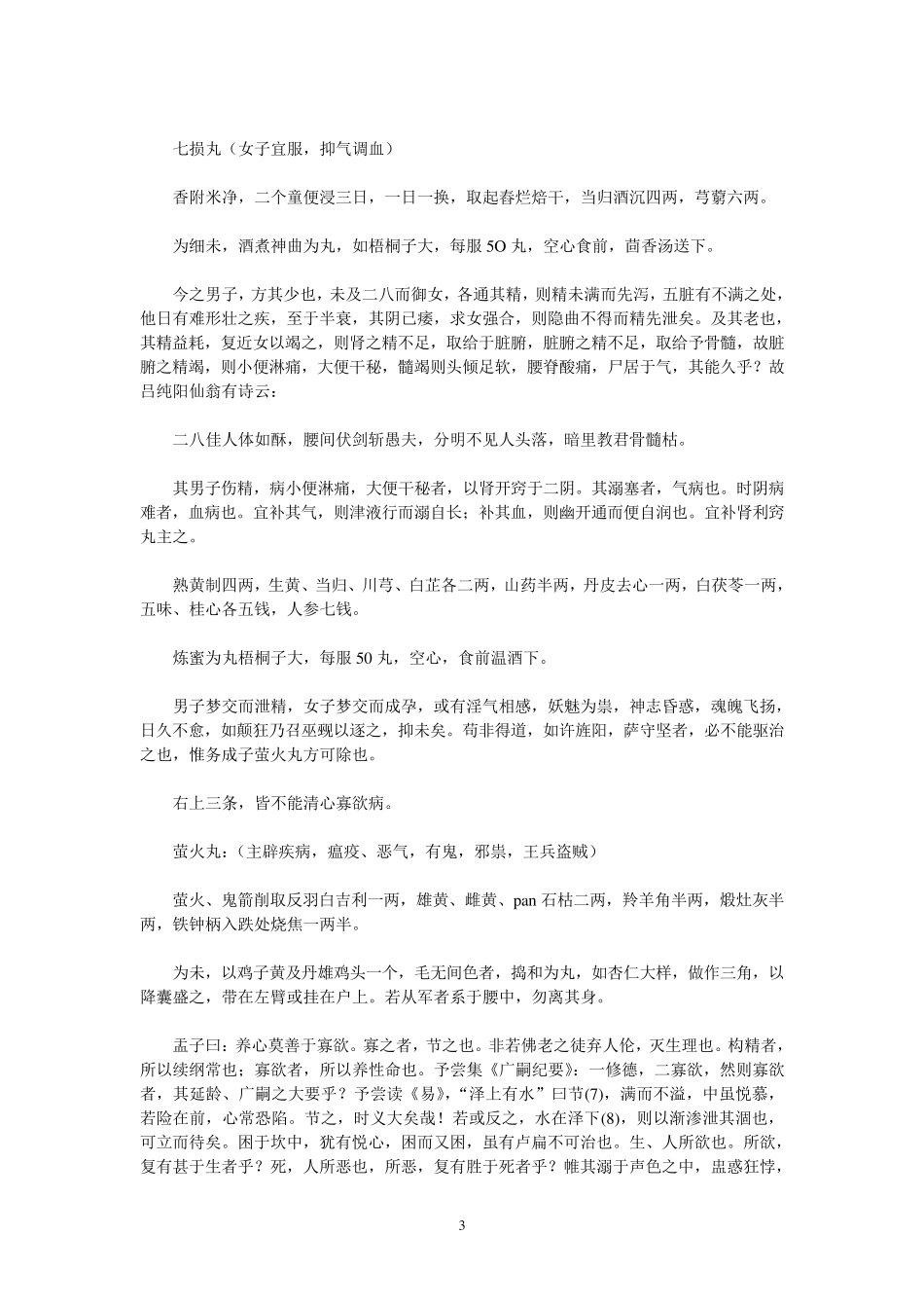 万氏家传养生四要_第3页