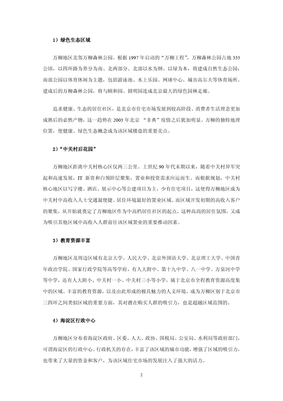 万柳地区住宅和商业市场调研总结_第2页