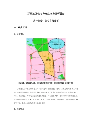 万柳地区住宅和商业市场调研总结