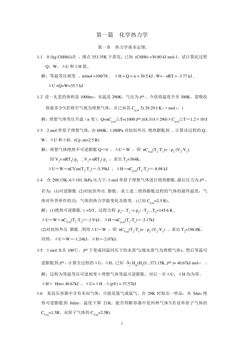 万洪文《物理化学》教材习题解答_第1页