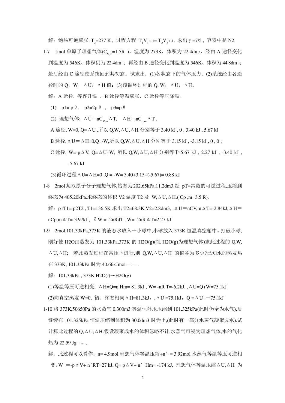 万洪文《物理化学》教材习题解答_第2页