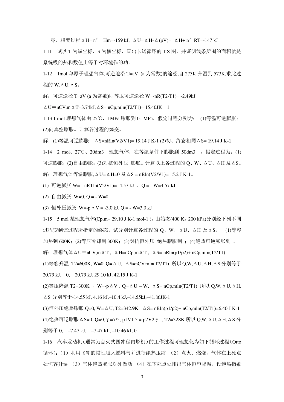 万洪文《物理化学》教材习题解答_第3页