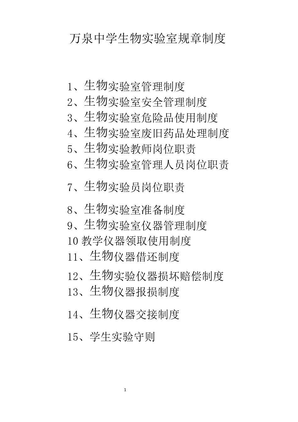 万泉中学生物实验室规章制度_第1页