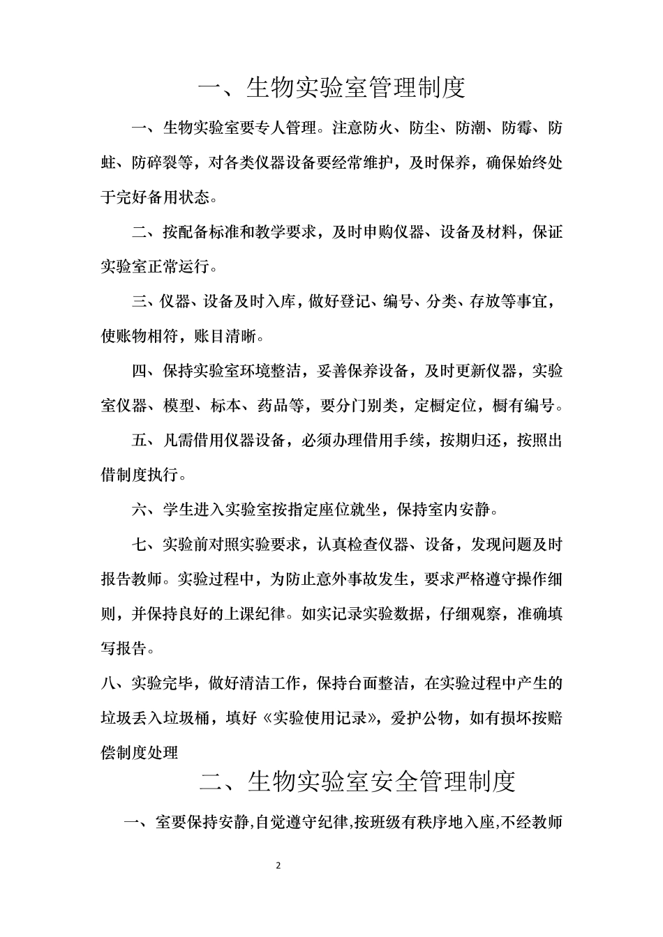 万泉中学生物实验室规章制度_第2页