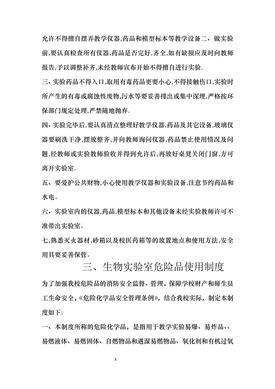 万泉中学生物实验室规章制度_第3页