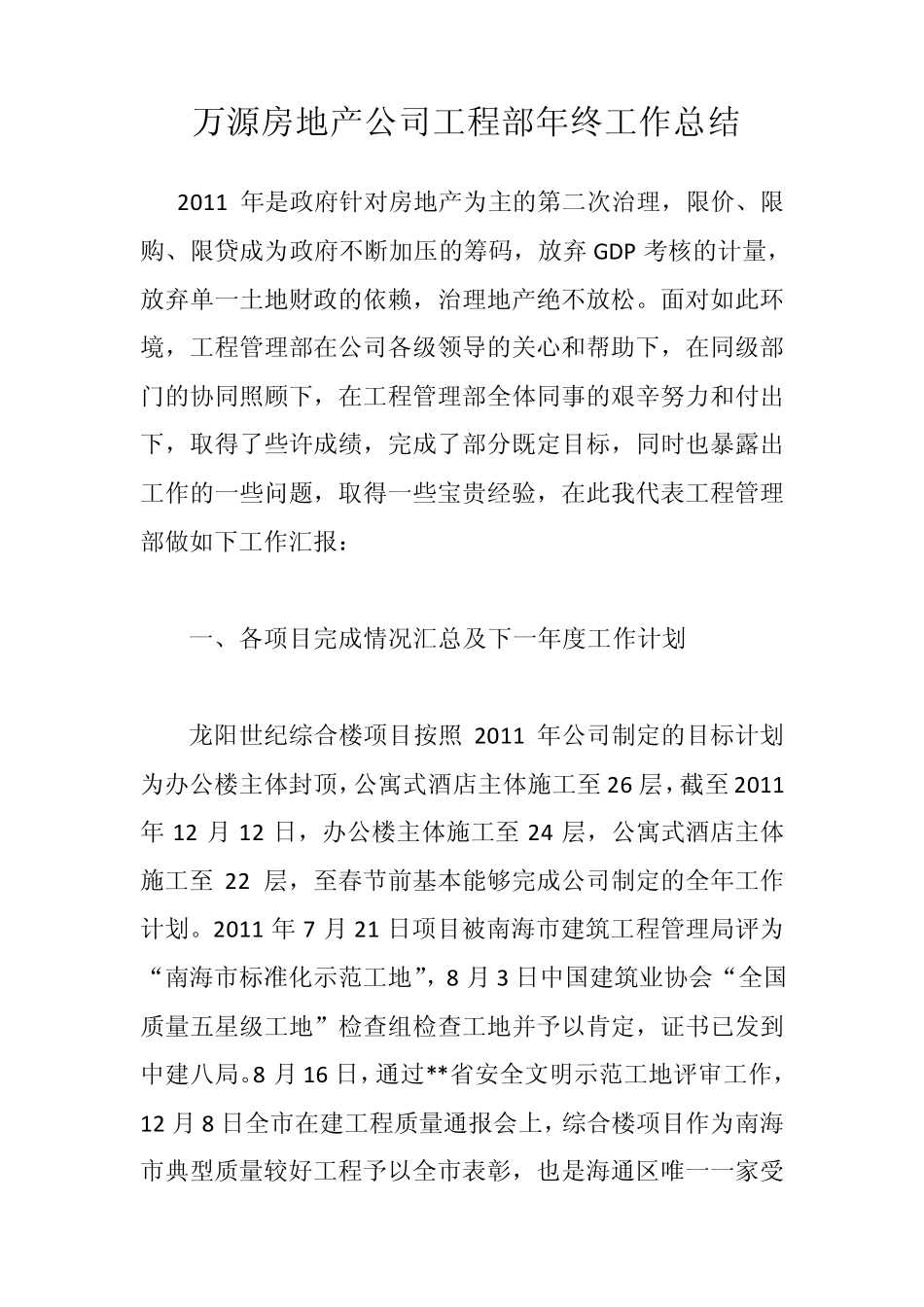 万源房地产公司工程部年终工作总结_第1页