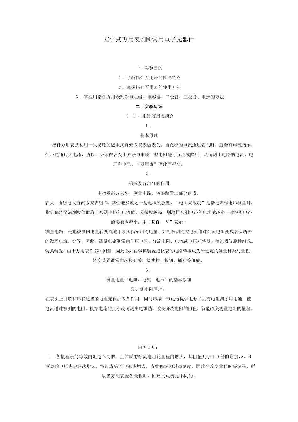 万用表判断常用电子元器件_第1页