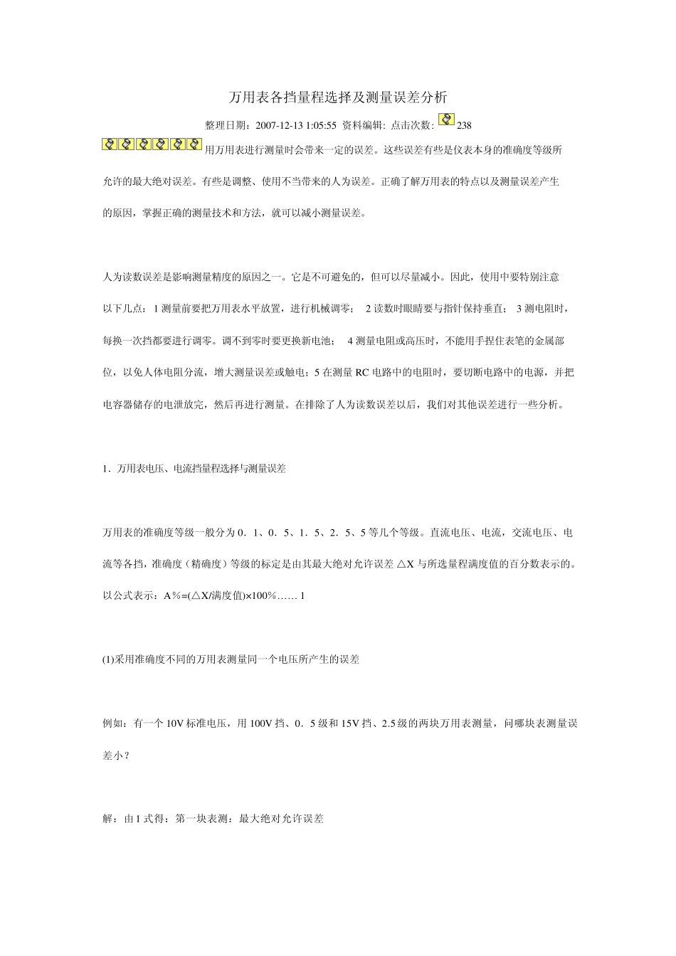 万用表各挡量程选择及测量误差分析_第1页