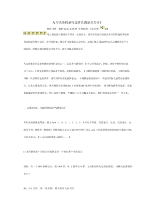 万用表各挡量程选择及测量误差分析