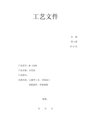 万用表工艺文件