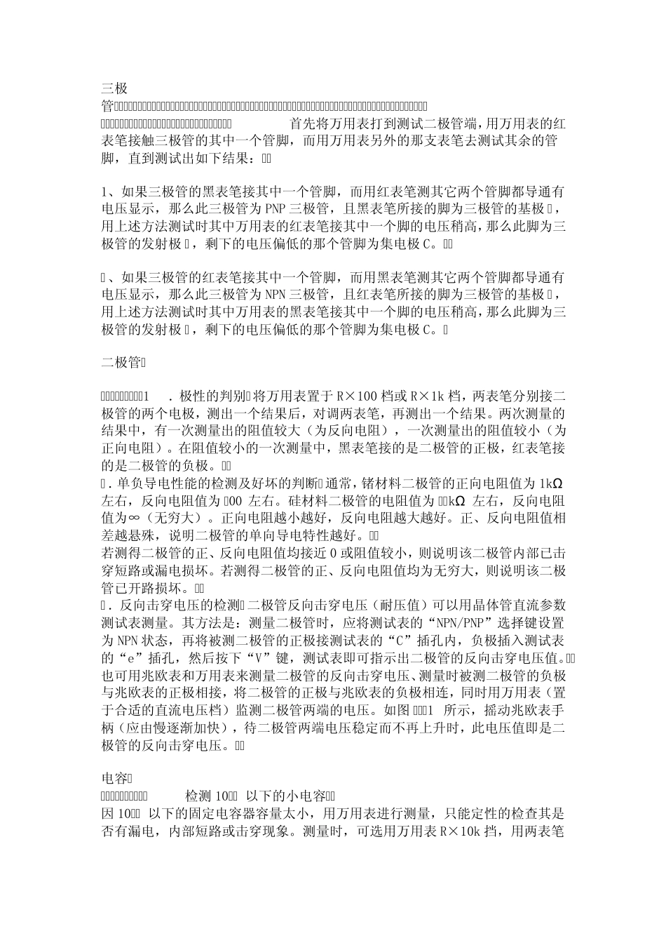 万用表测三极管,电容,二极管,电位器_第1页