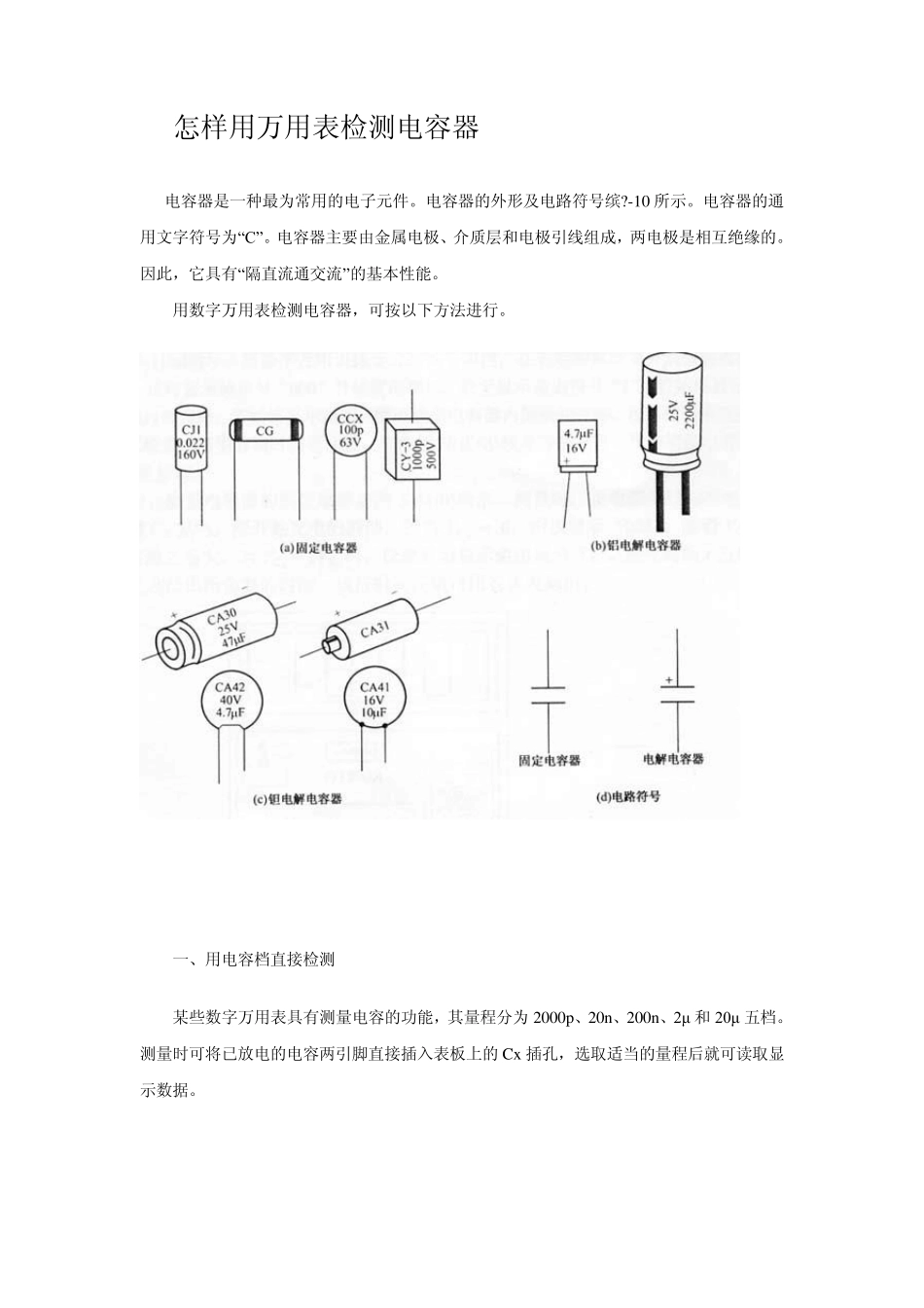 万用表测电容方法_第1页