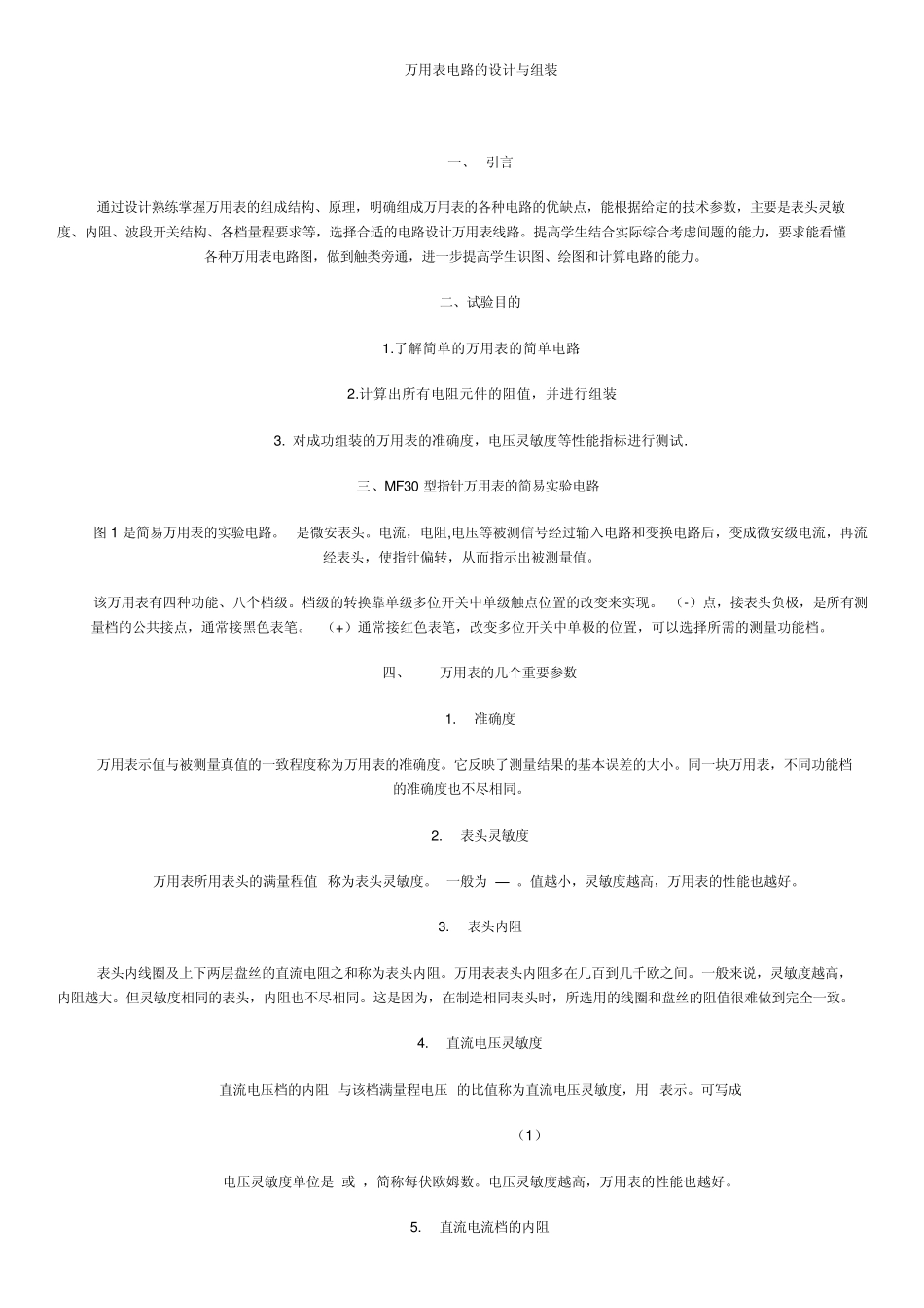 万用表电路的设计与组装_第1页