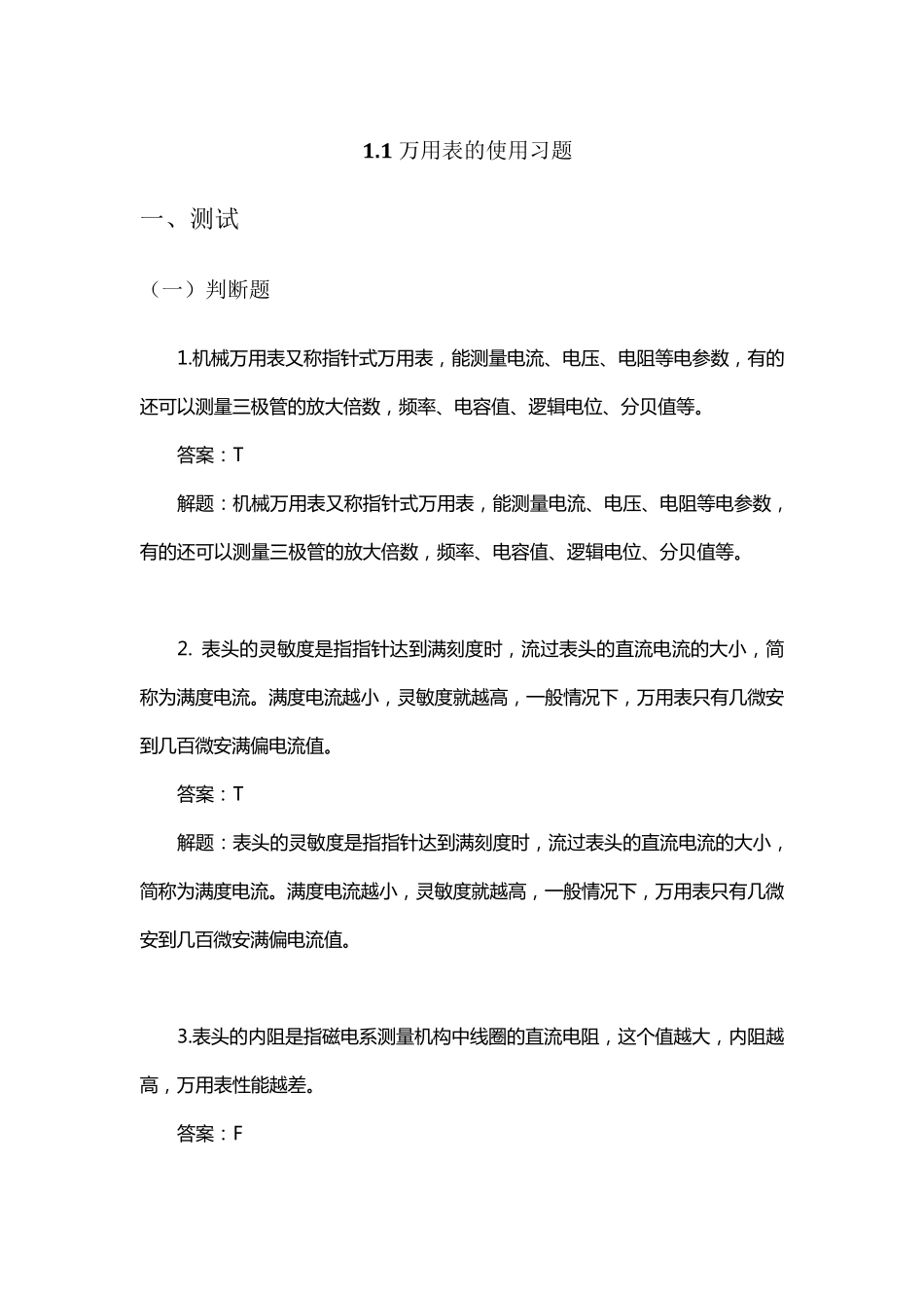 万用表的使用习题解答_第1页