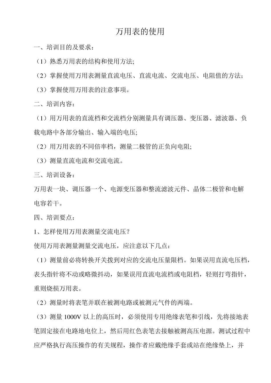 万用表的使用及注意事项_第1页