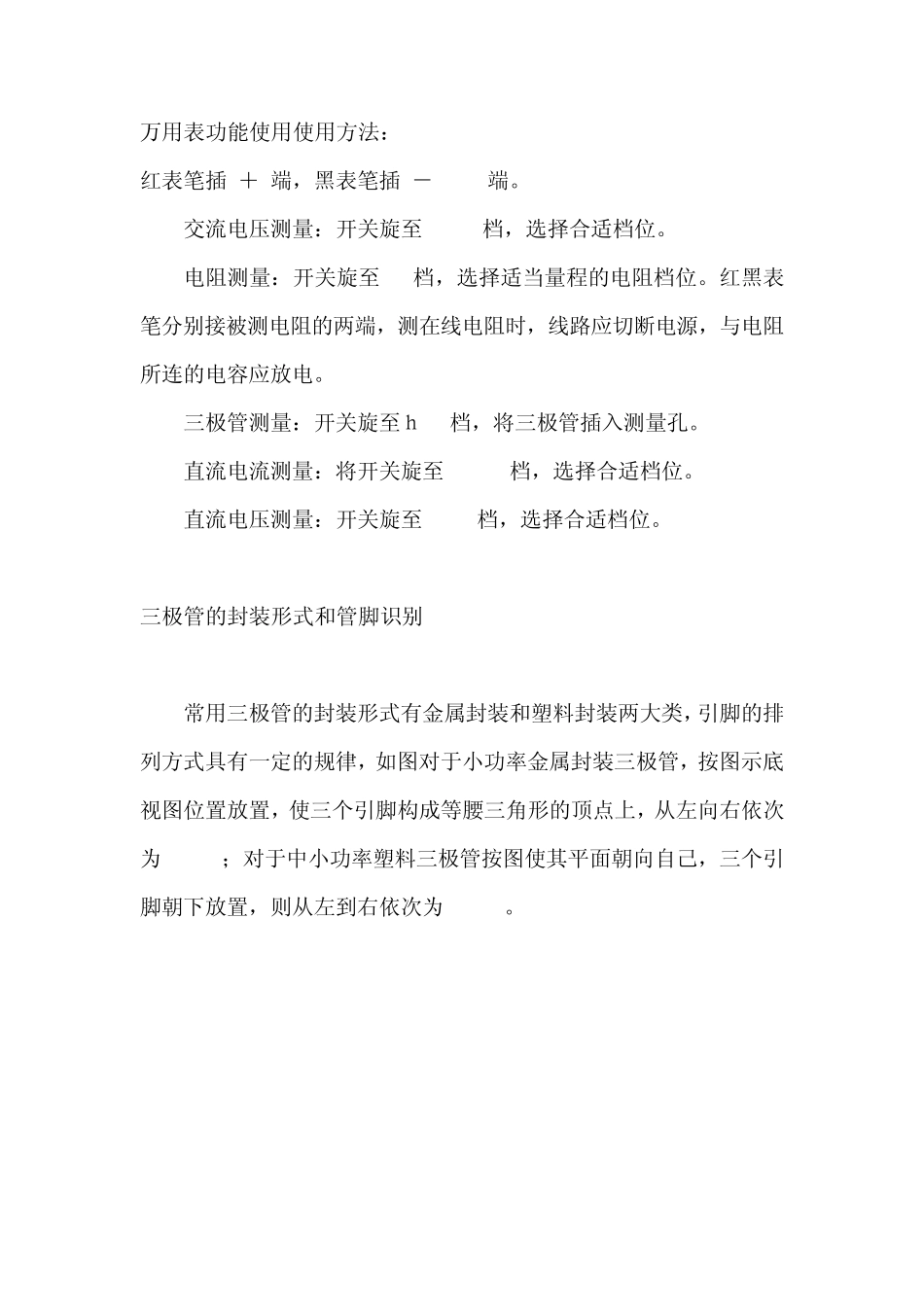 万用表的使用和三极管的测判_第1页