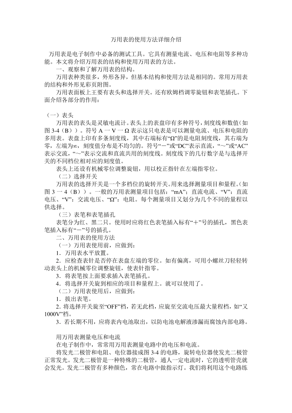 万用表的使用方法详细介绍_第1页