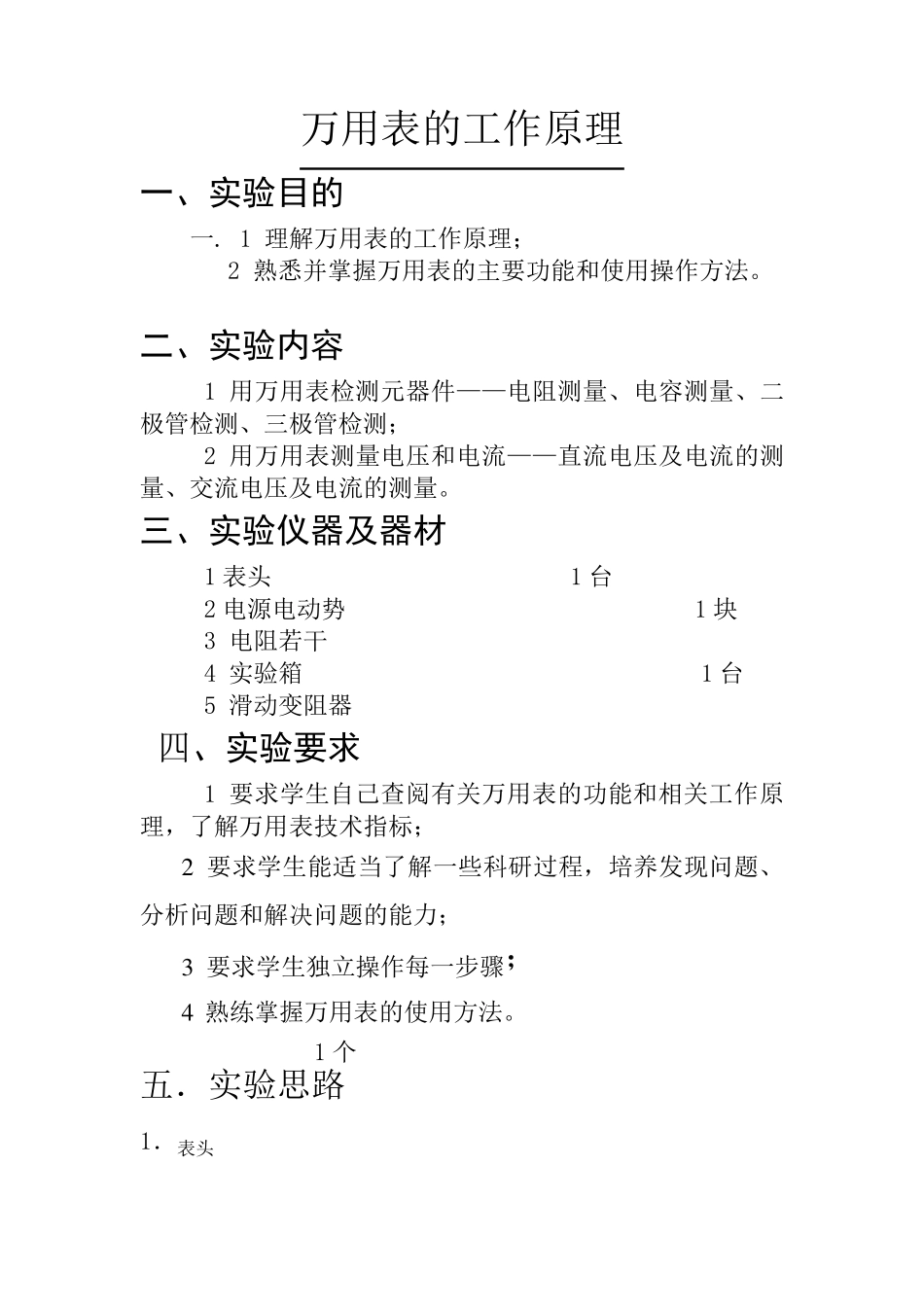万用表的工作原理实验报告_第1页