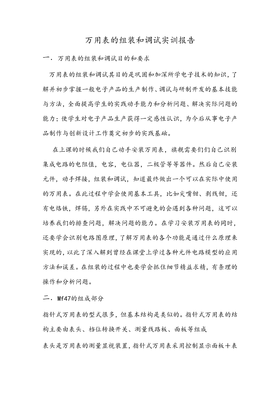 万用表的组装和调试实训报告_第1页