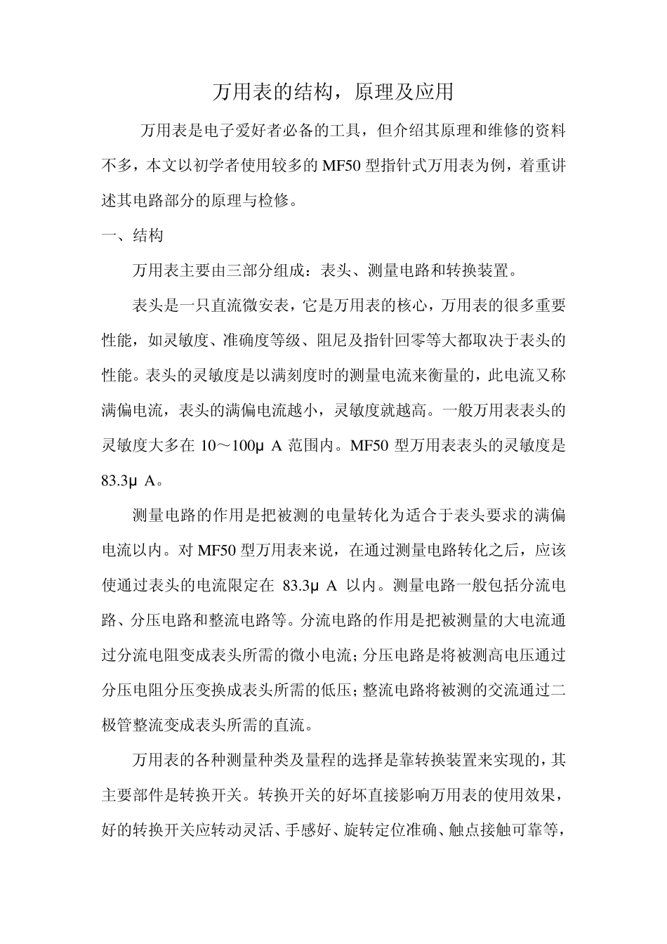 万用表的结构原理及应用_第1页