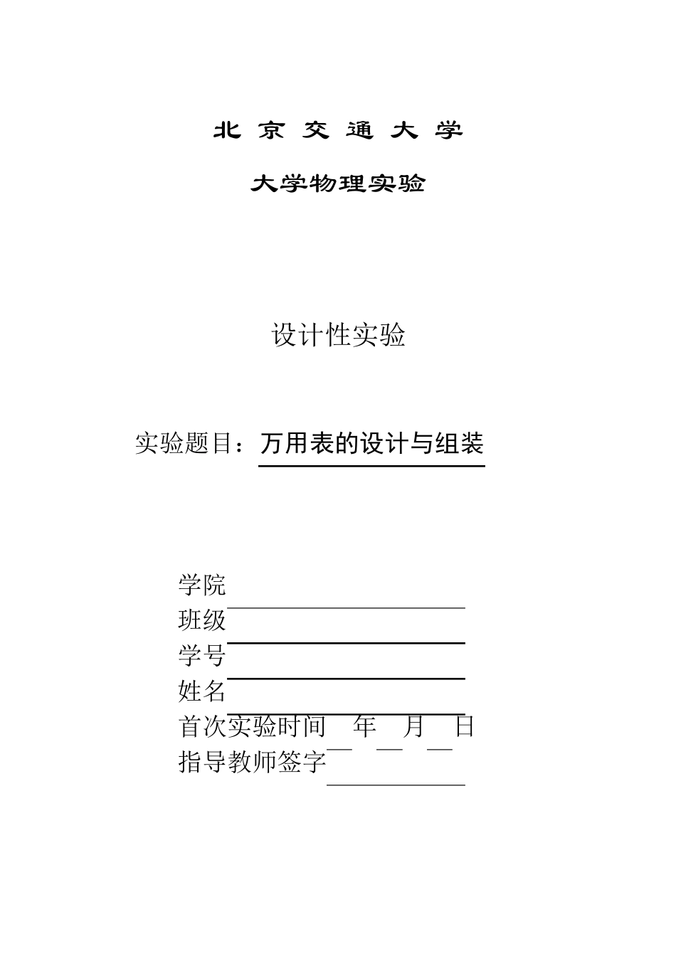 万用表的设计与组装实验报告_第1页