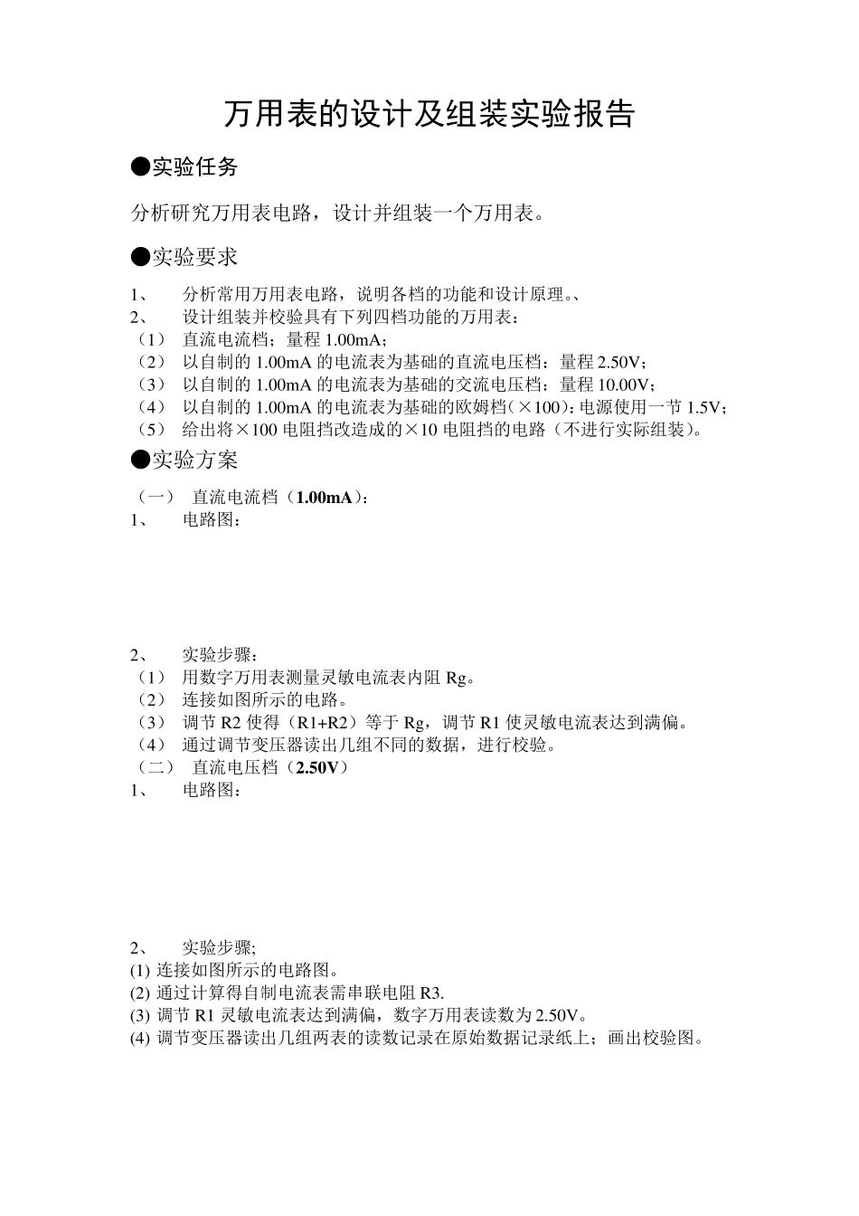 万用表的设计与组装实验报告_第2页
