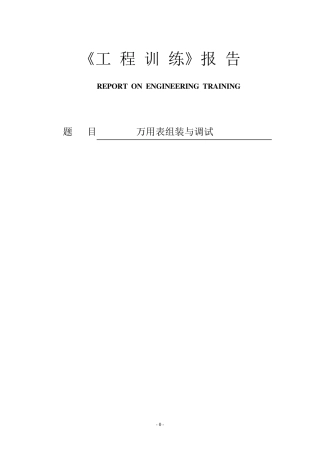 万用表组装与调试工程实训报告