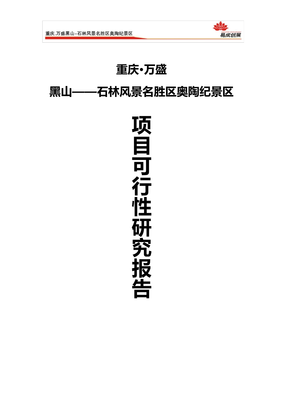 万盛黑山奥陶纪策划案_第1页