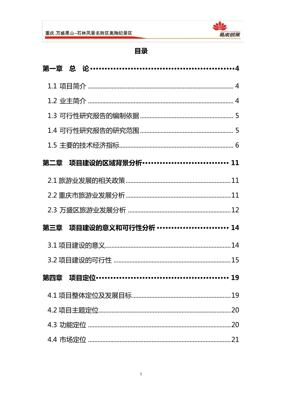万盛黑山奥陶纪策划案_第3页