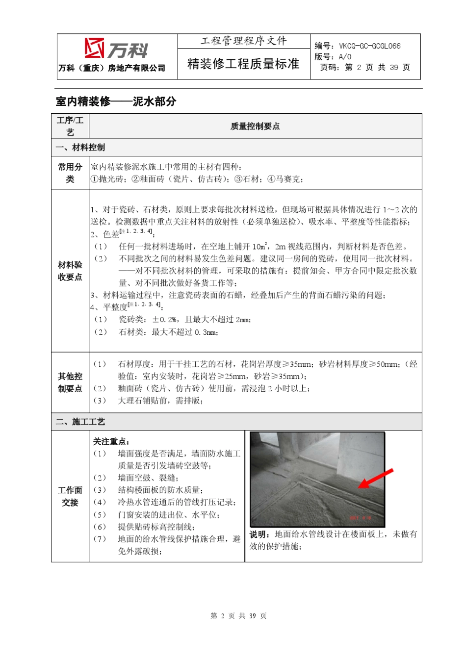 万科(重庆)精装修工程质量技术标准_第2页
