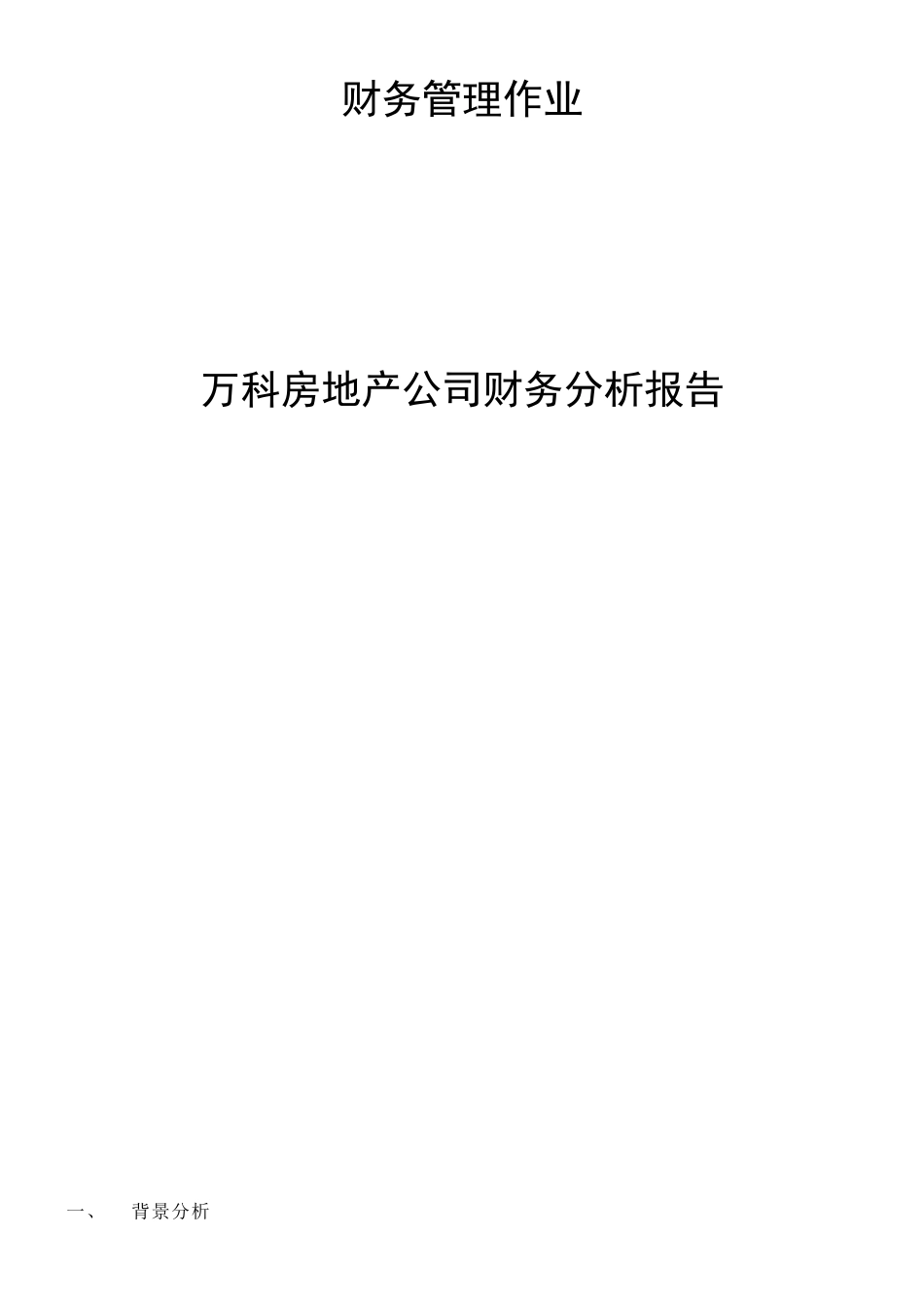 万科20112012财务报表分析报告_第1页