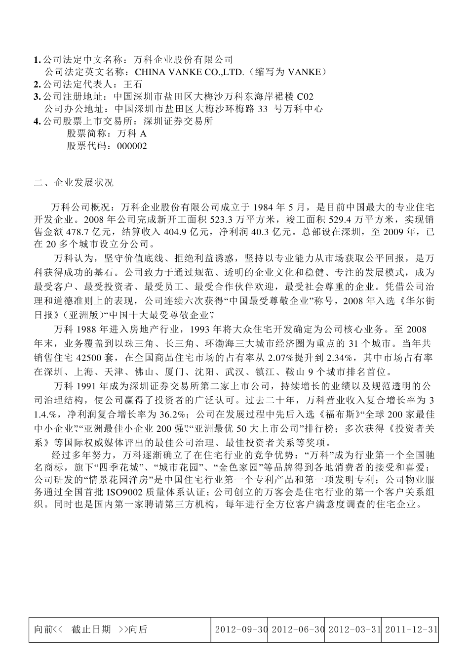 万科20112012财务报表分析报告_第2页