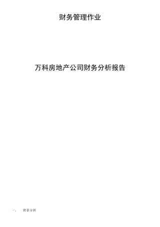 万科20112012财务报表分析报告