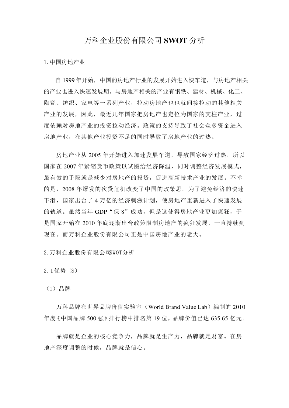 万科SWOT分析_第1页