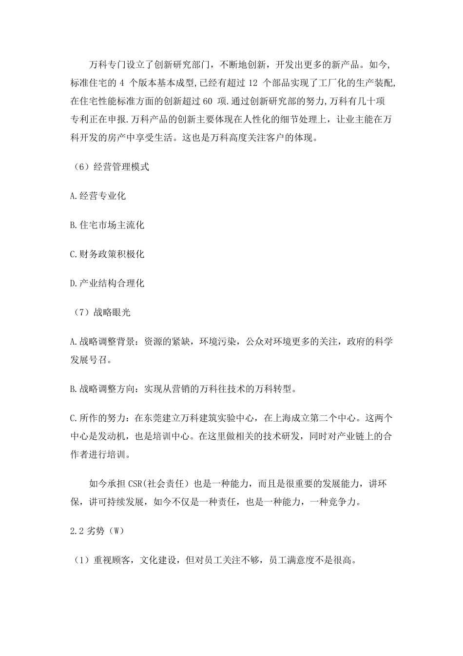 万科SWOT分析_第3页