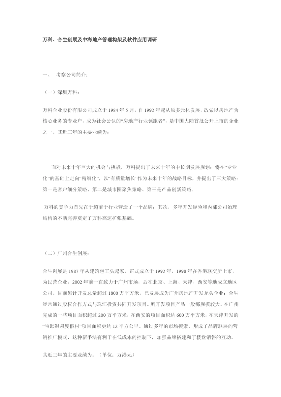 万科、合生创展及中海地产管理构架及软件应用调研_第1页