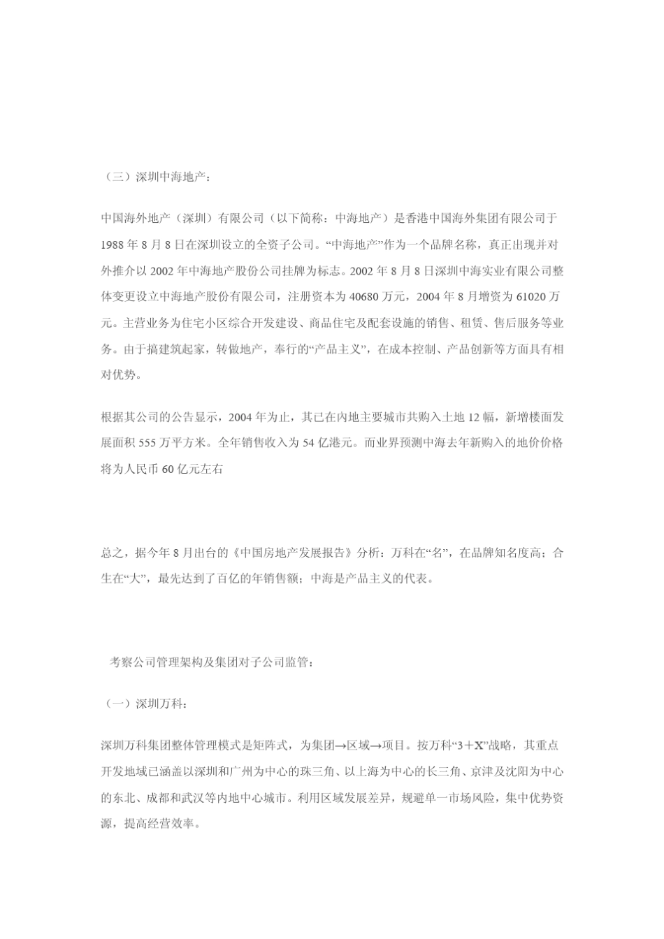 万科、合生创展及中海地产管理构架及软件应用调研_第2页