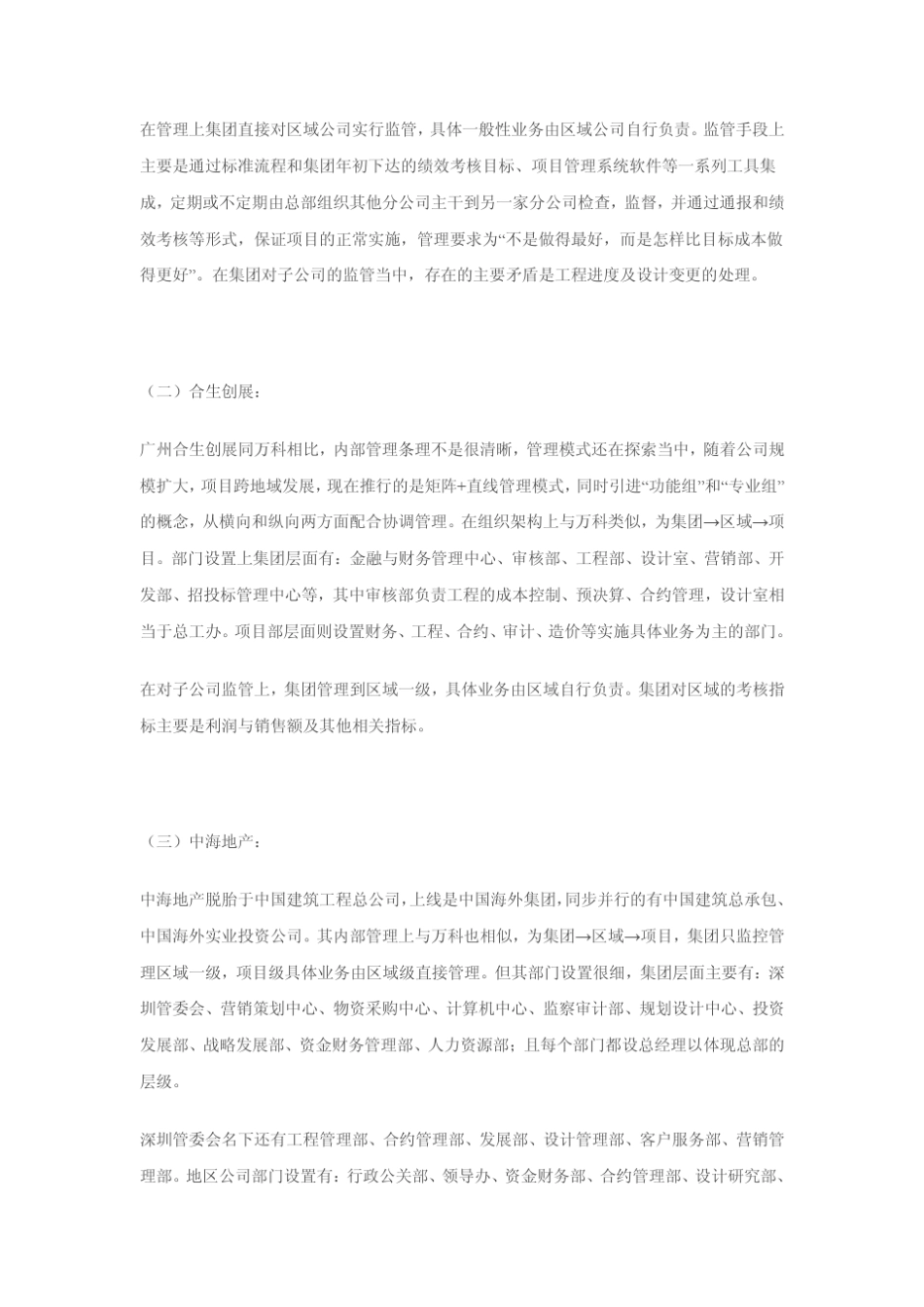 万科、合生创展及中海地产管理构架及软件应用调研_第3页