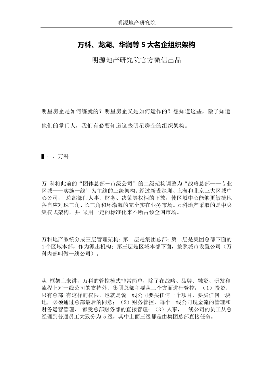 万科、龙湖、华润等5大名企组织架构_第1页