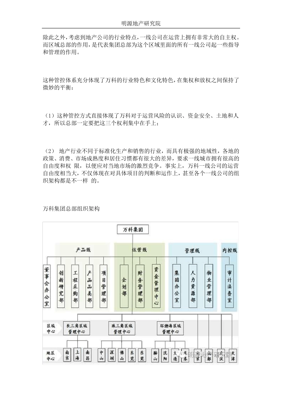 万科、龙湖、华润等5大名企组织架构_第2页