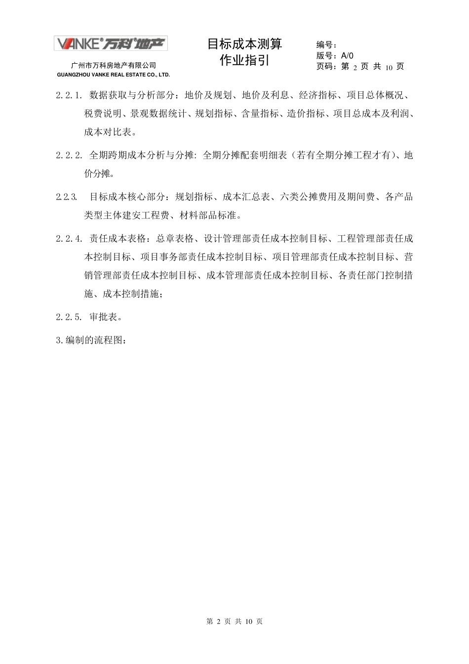 万科《目标成本测算作业指引》_第3页