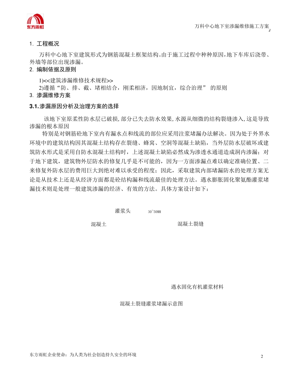 万科中心地下室渗漏维修施工方案_第2页