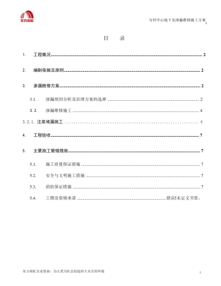 万科中心地下室渗漏维修施工方案