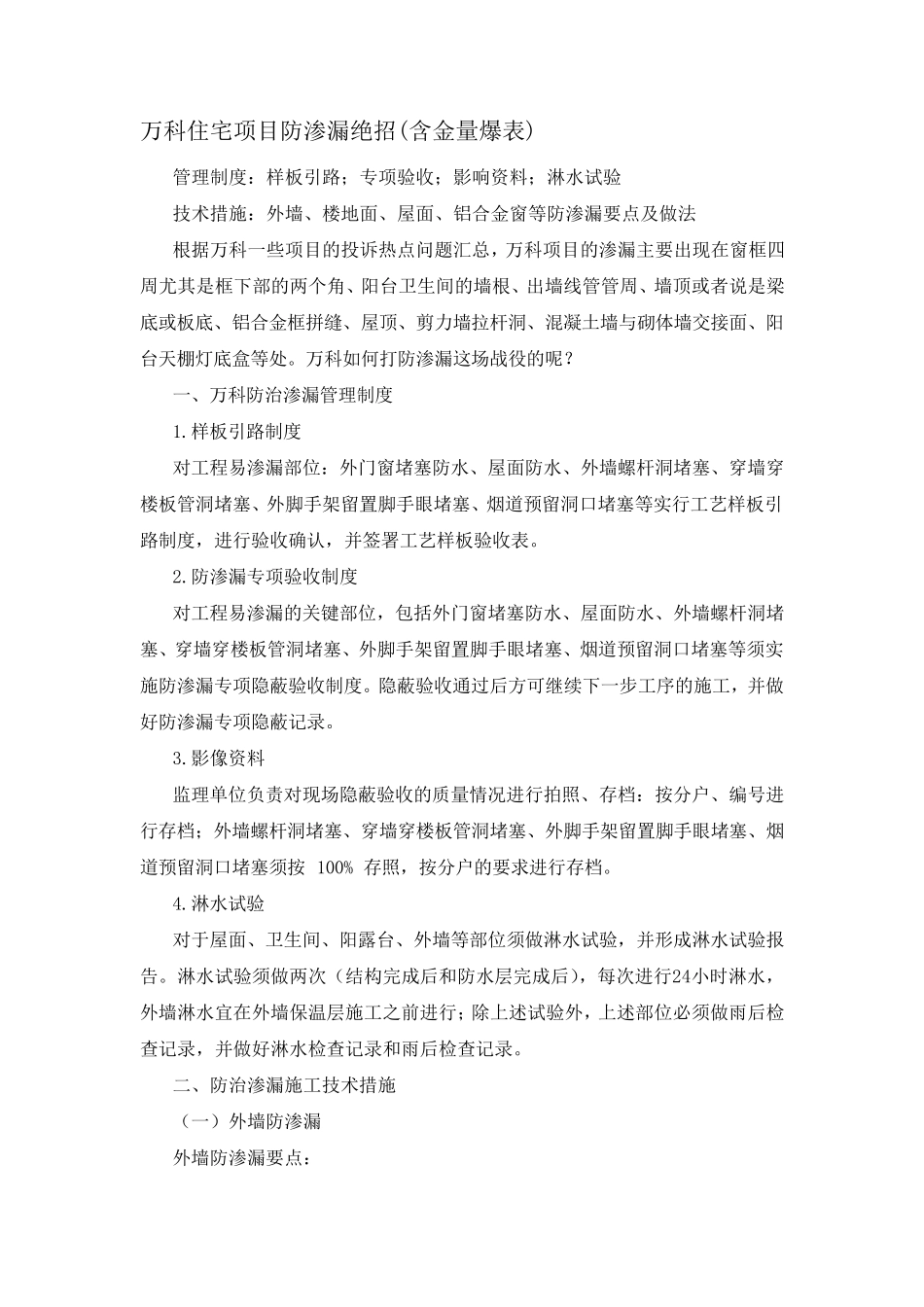 万科住宅项目防渗漏绝招_第1页