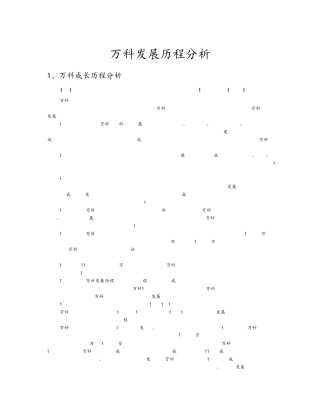 万科发展历程分析