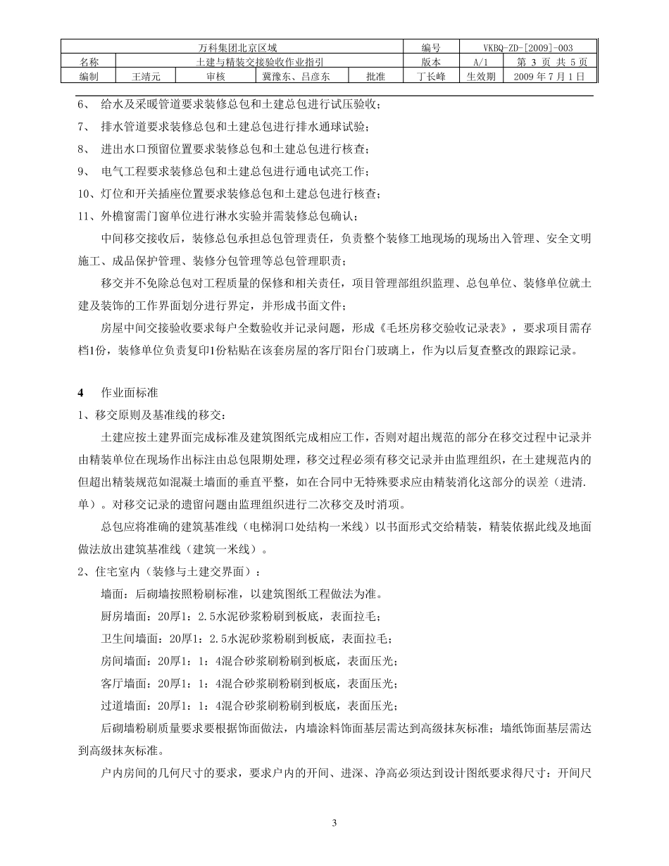 万科土建与精装交接验收作业指引_第3页