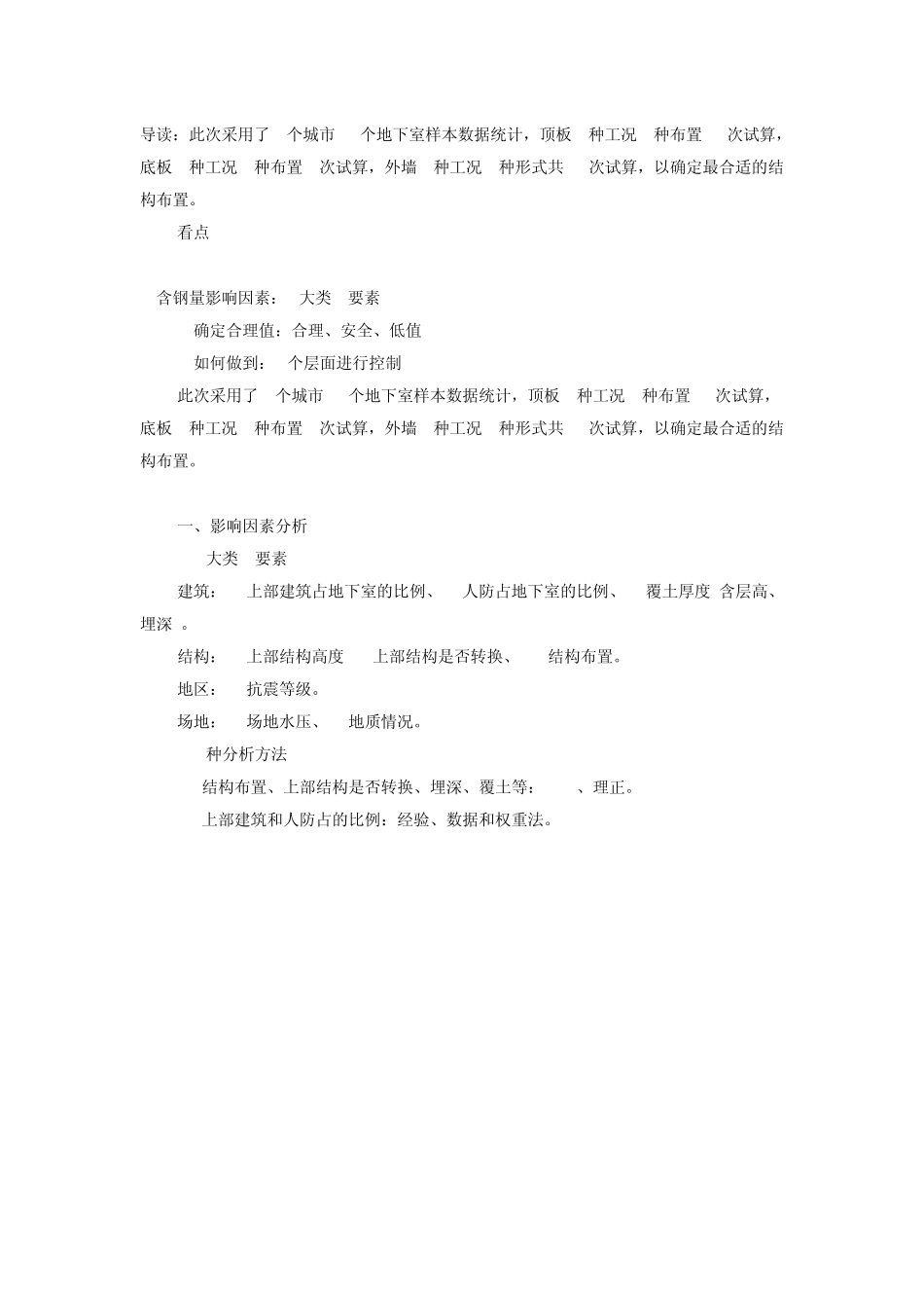 万科地下室含钢量控制措施_第1页