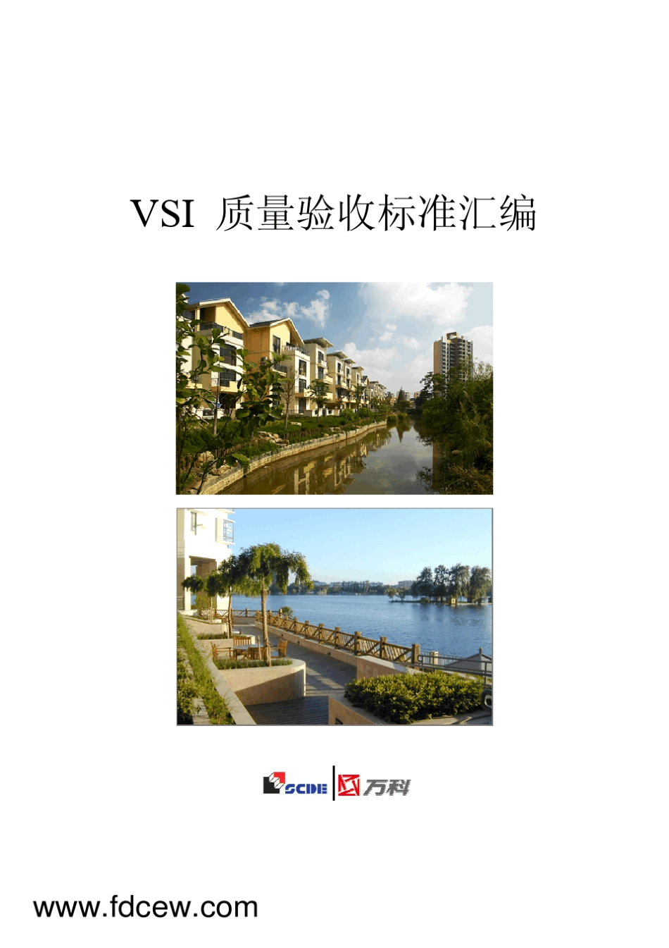 万科地产VSI质量验收标准体系_第1页