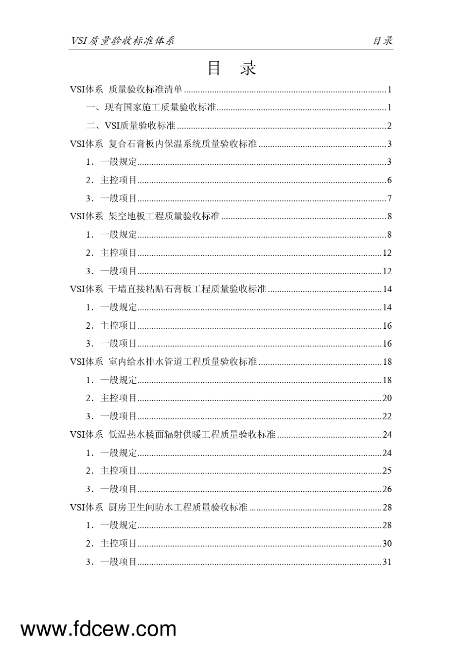 万科地产VSI质量验收标准体系_第2页
