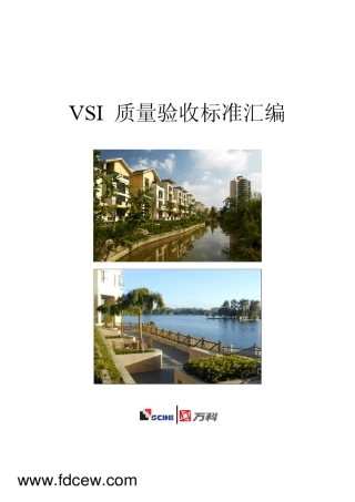 万科地产VSI质量验收标准体系